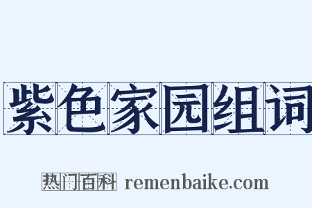 紫色家园组词是什么意思的图片
